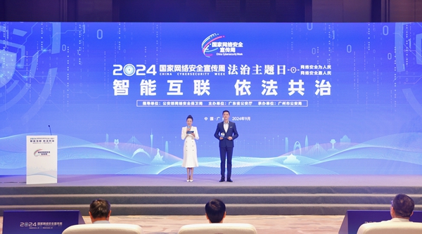 2024年國(guó)家網(wǎng)絡(luò)安全宣傳周法治日主題活動(dòng)在廣州舉行